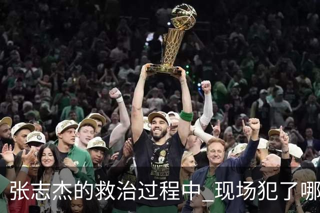 张志杰的救治过程中 现场犯了哪些错误