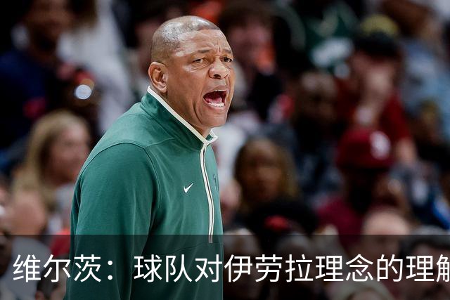 维尔茨：球队对伊劳拉理念的理解越来越深，我们向正确的方向发展
