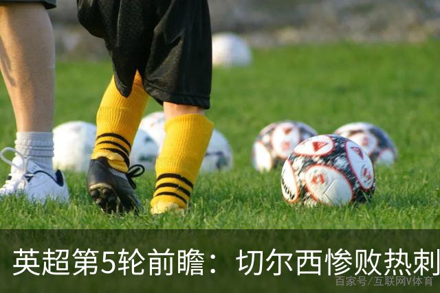 英超第5轮前瞻：切尔西惨败热刺哑火，枪手阿森纳稳了？